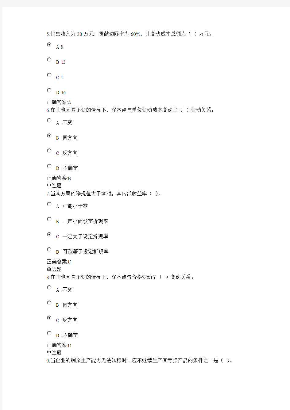 2013春管理会计在线作业及答案