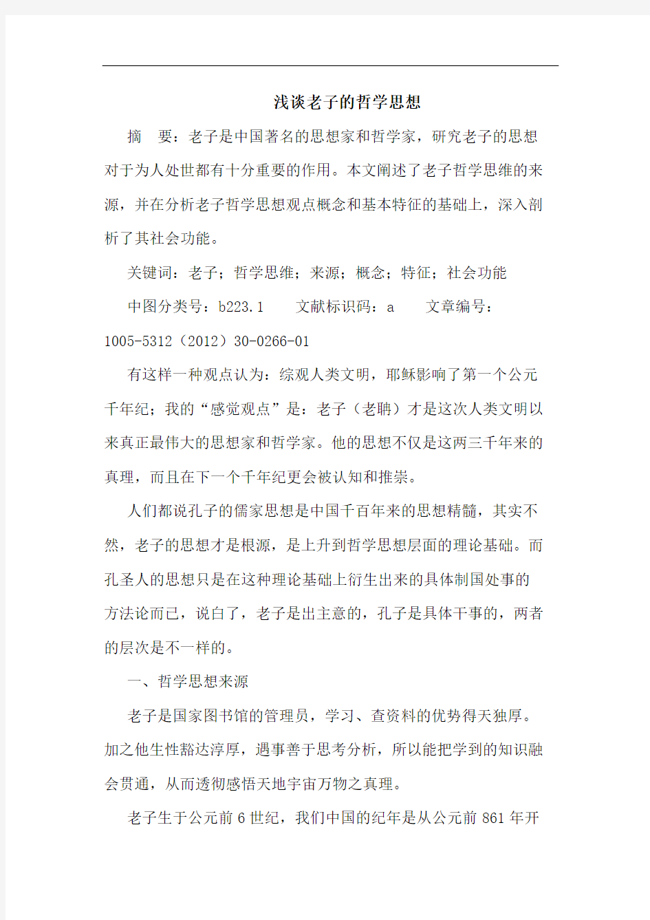 浅谈老子的哲学思想