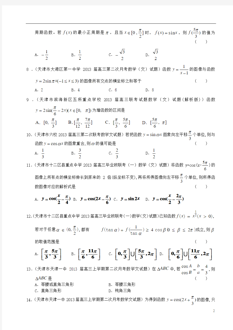 天津市2013届最新高三数学精选分类汇编3 三角函数 文