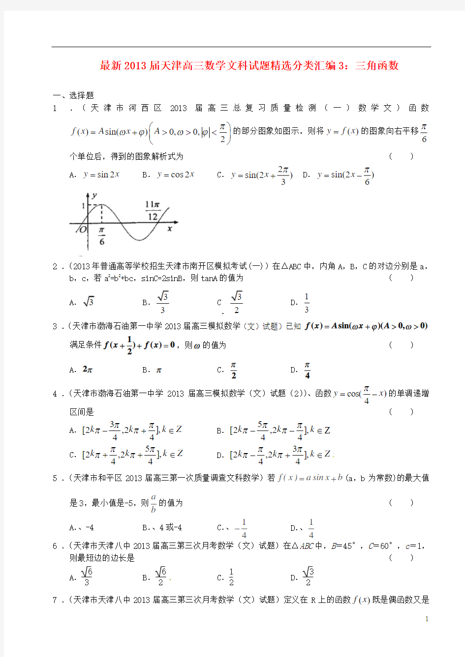 天津市2013届最新高三数学精选分类汇编3 三角函数 文