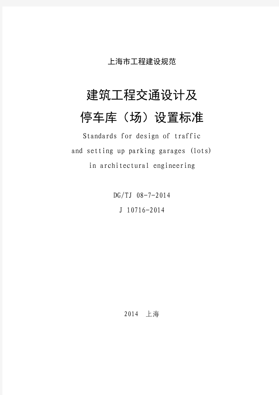 《建筑工程交通设计及停车库(场)设置标准》(DG+TJ+08-7-2014)(1)