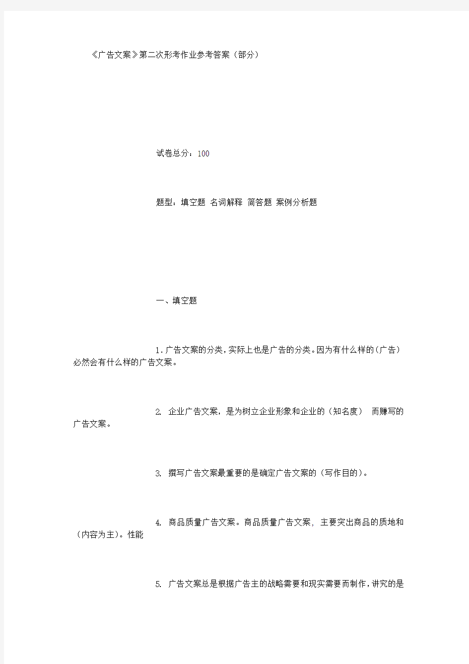 广告文案第二次形考作业参考答案[2] (3000字)