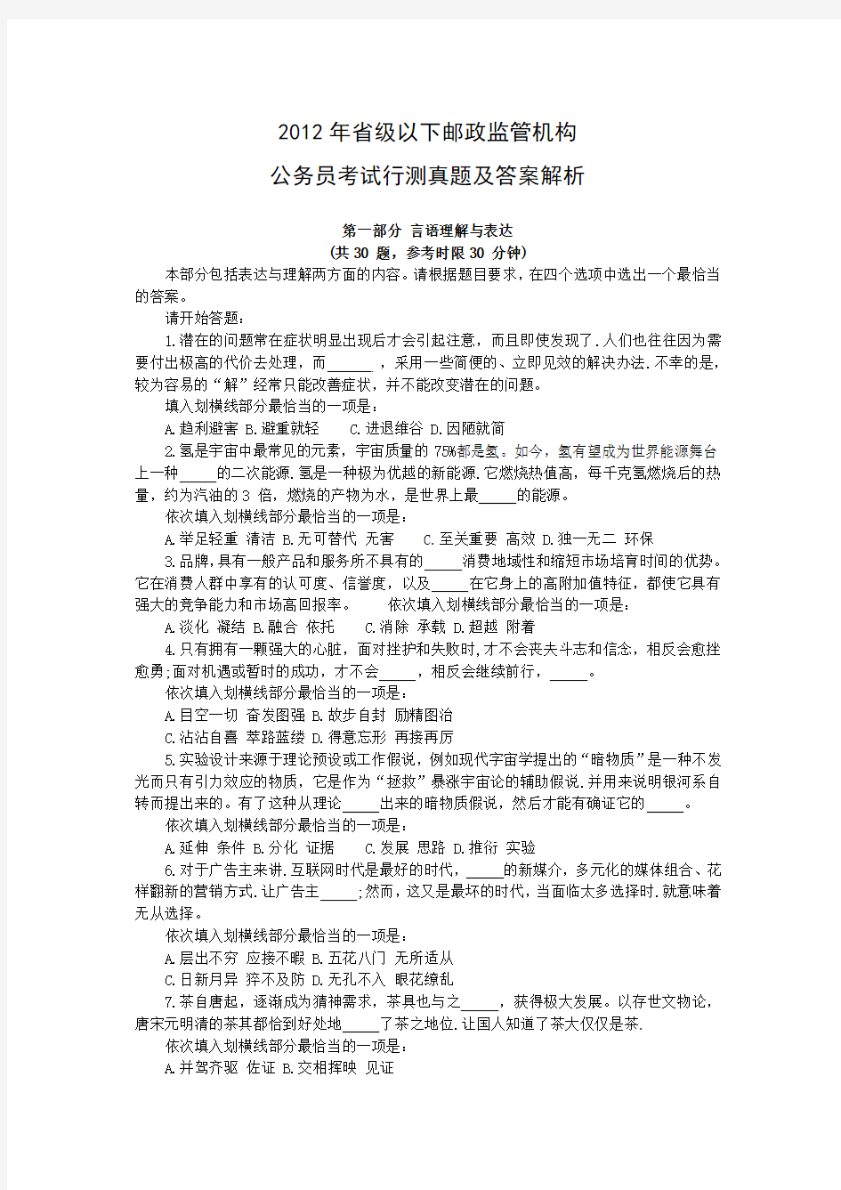 2012年省级以下邮政监管机构行测真题及答案解析