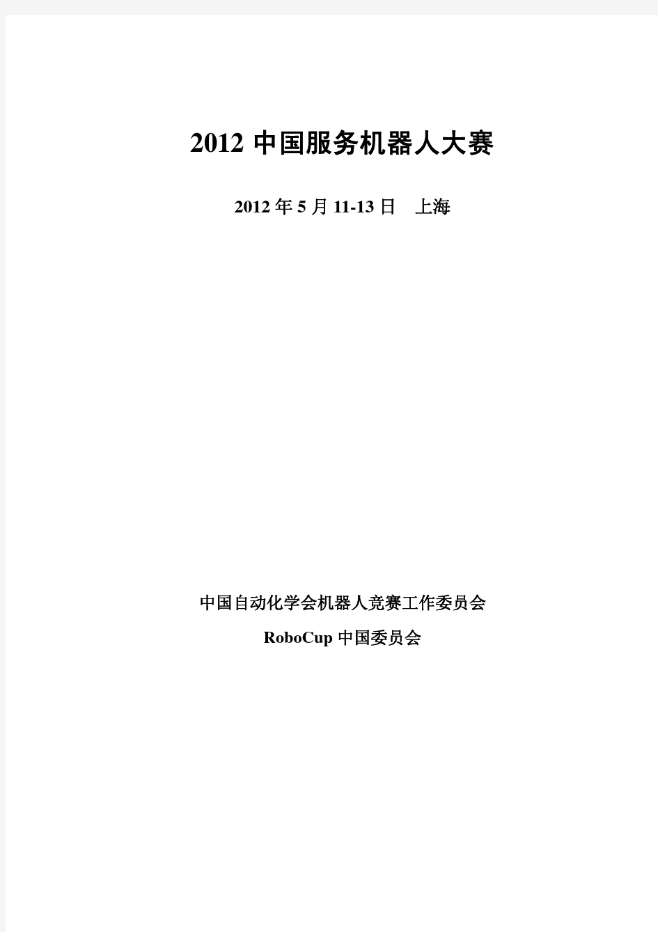 2012中国服务机器人大赛通知