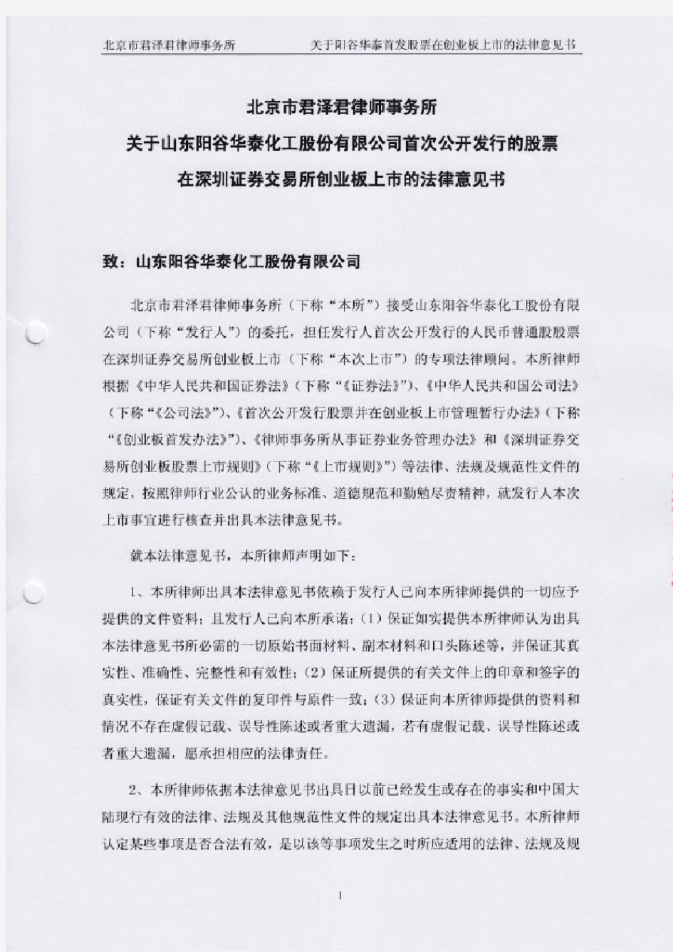 阳谷华泰：北京君泽君律师事务所关于公司首次公开发行的股票在深圳证券交易所创业板上 2010-09-16