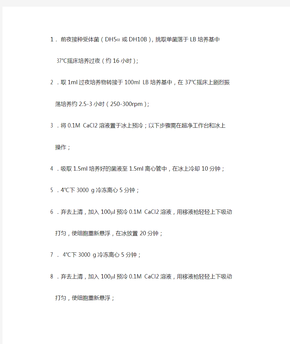 CaCl2感受态细胞的制备实验步骤