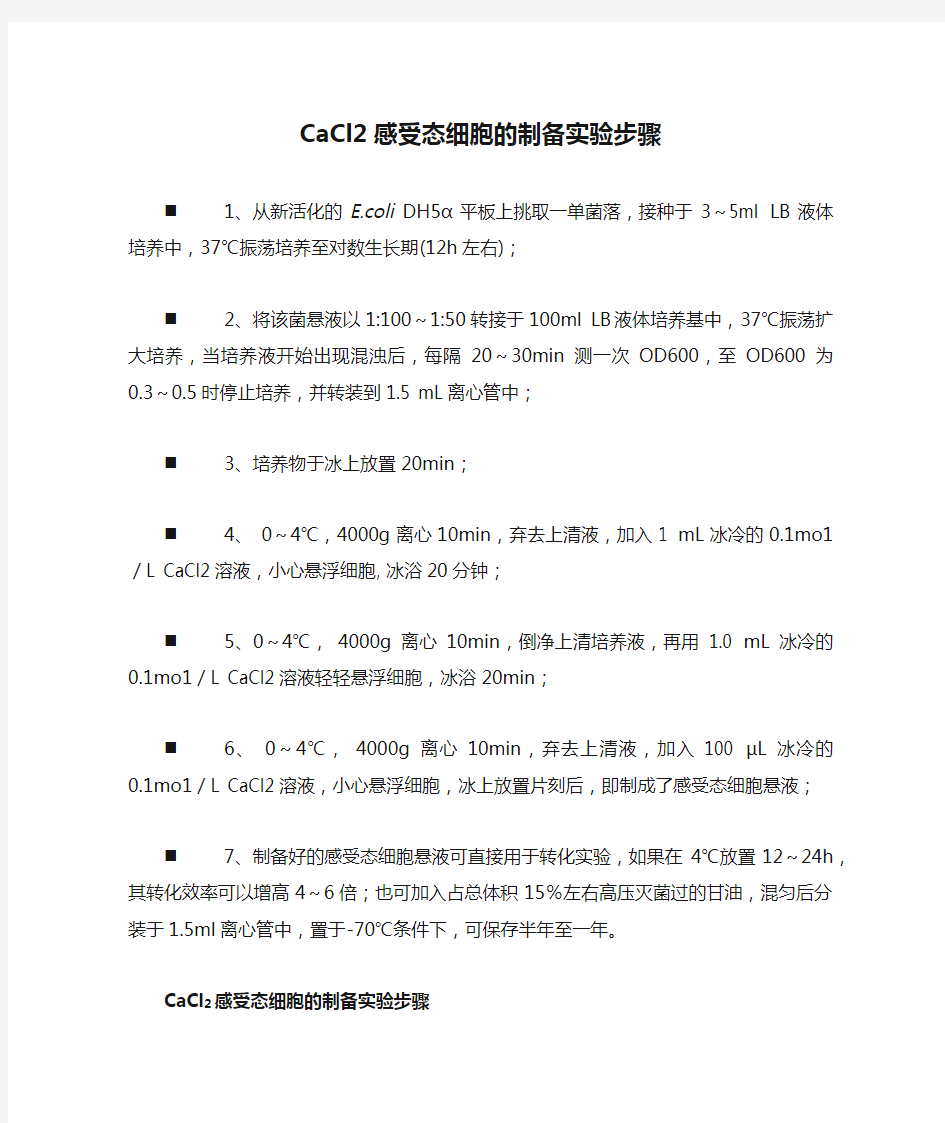 CaCl2感受态细胞的制备实验步骤