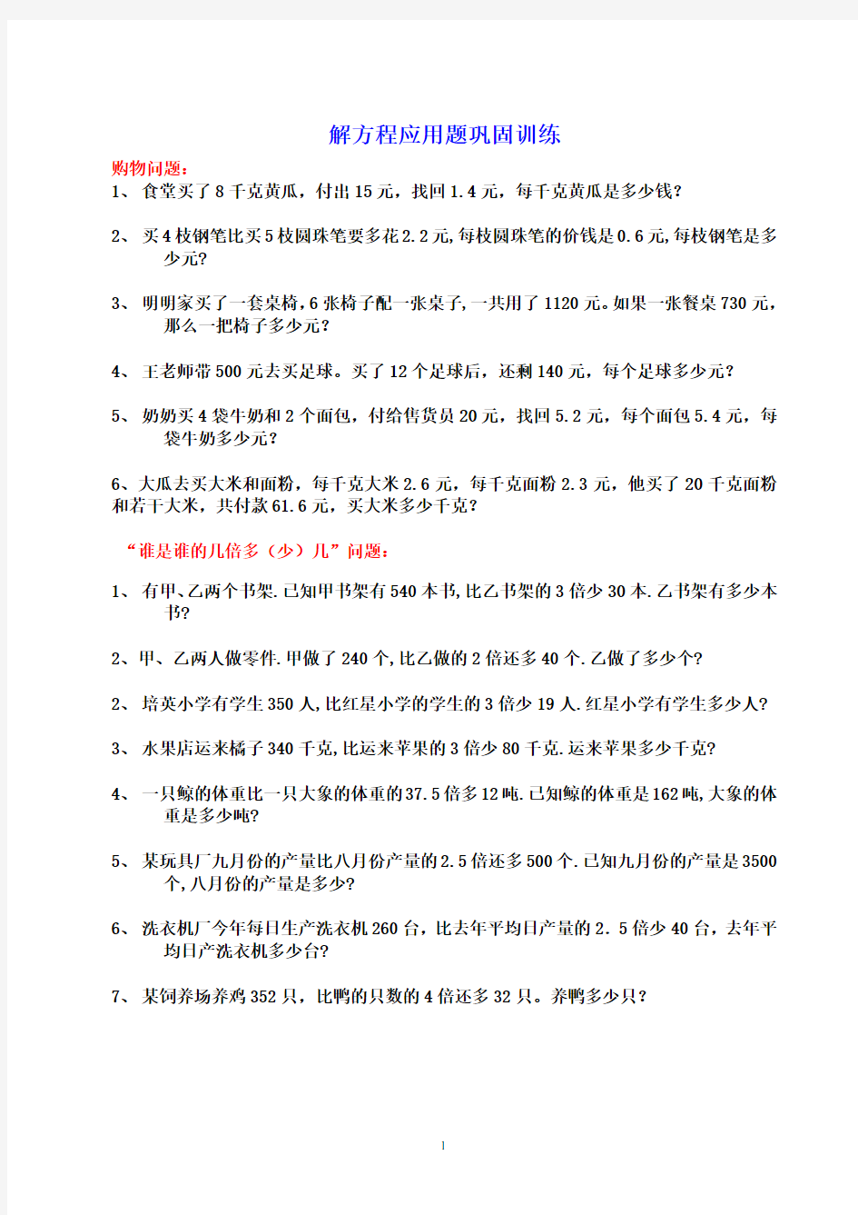 六年级解方程应用题分类练习题[1]