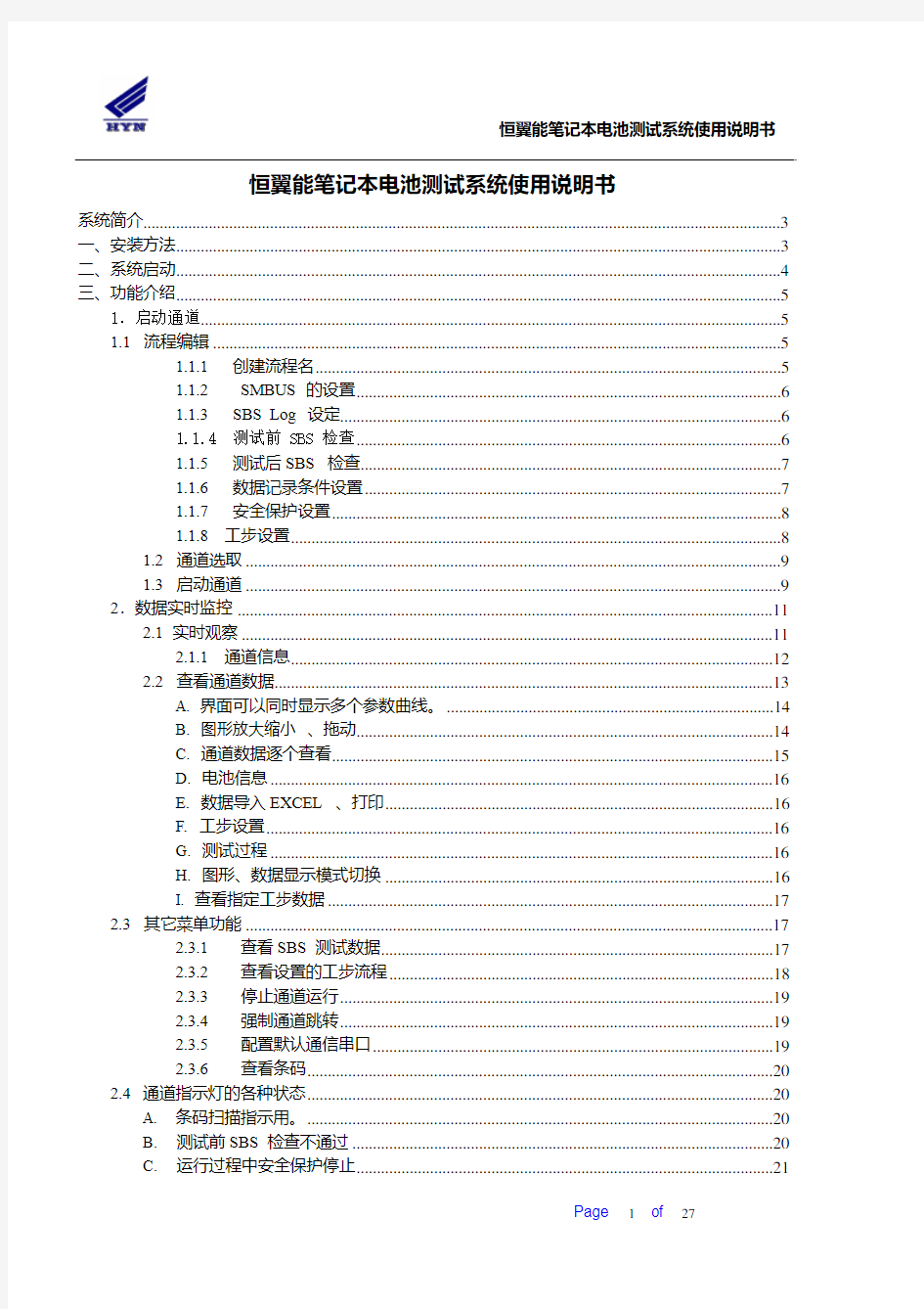 恒翼能笔记本电池测试系统使用说明书