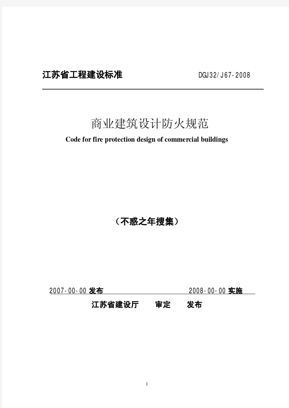 江苏省商业建筑设计防火规范DGJ32J67-2008_(