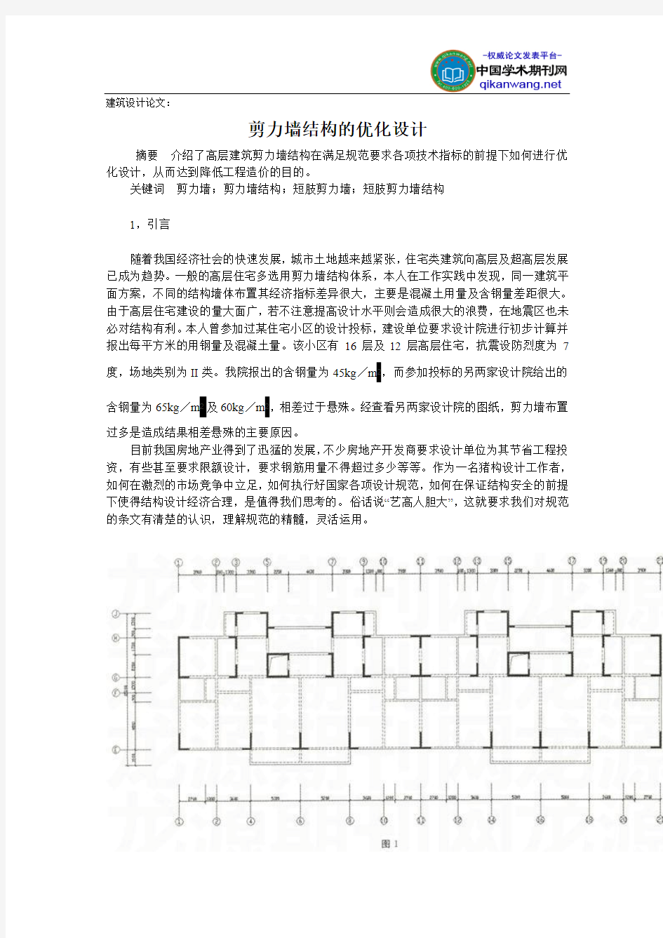 结构设计论文：剪力墙结构的优化设计