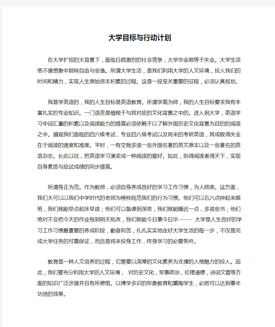 大学目标与行动计划