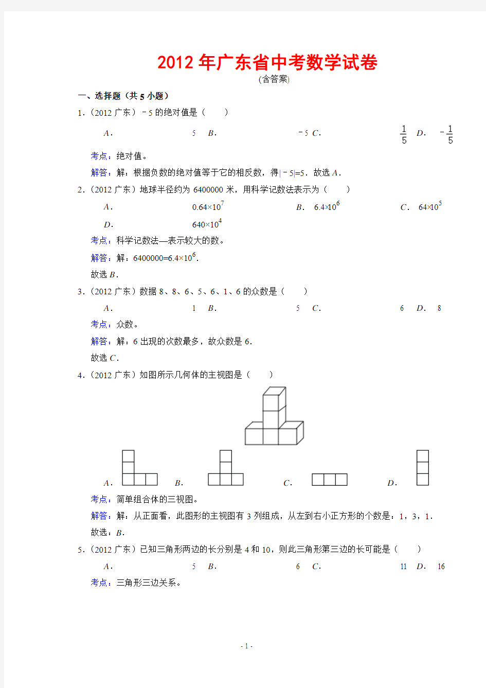 2012年广东省中考数学试卷(解析版)