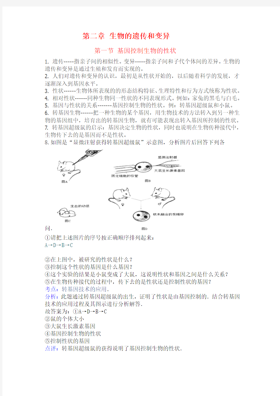 人教版八年级下期第二章生物的遗传和变异知识点