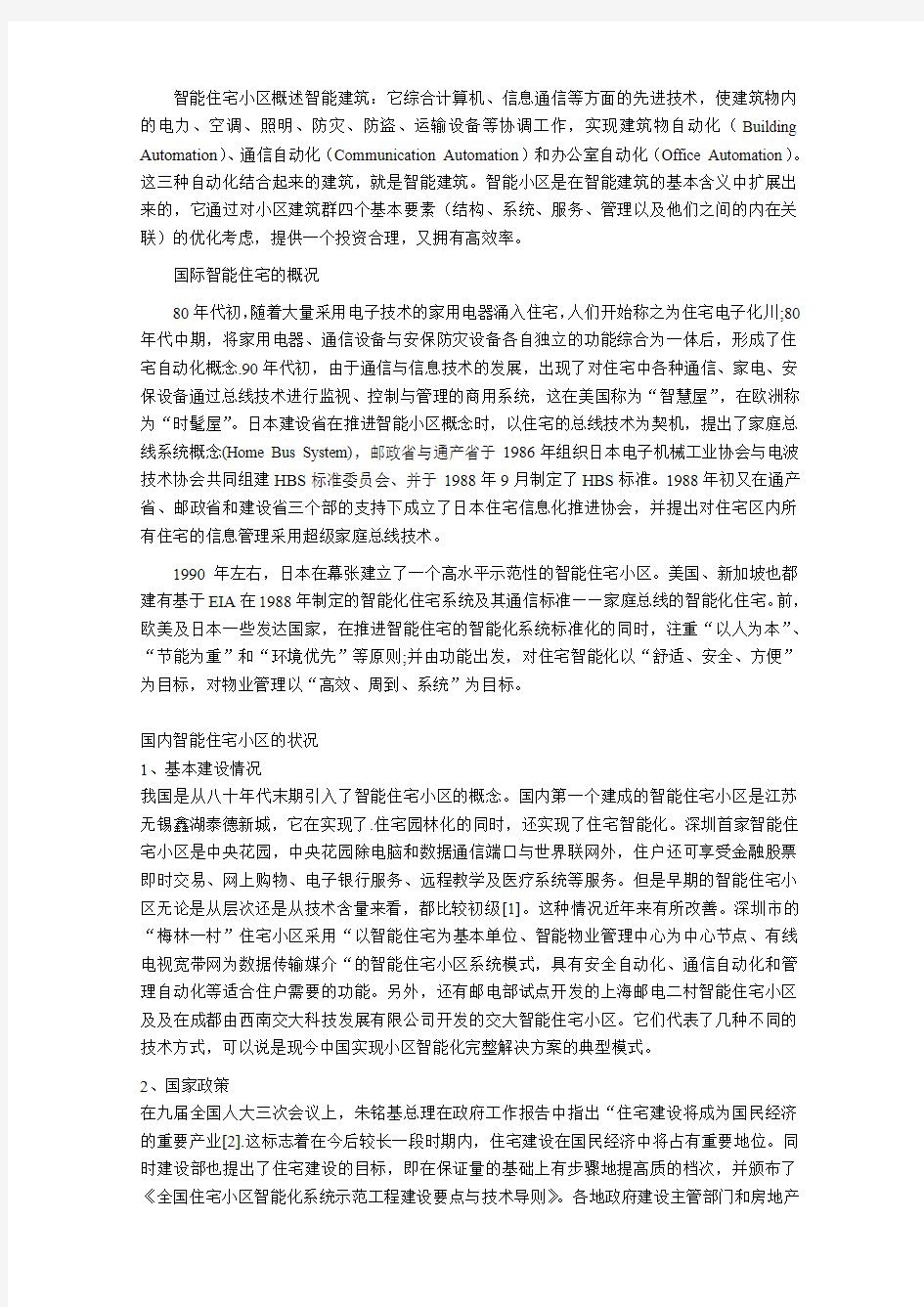 文献综述-智能小区局域网方案设计