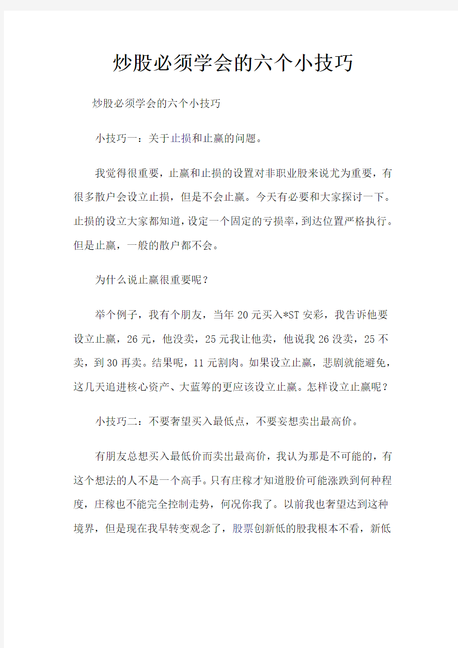 炒股必须学会的六个小技巧