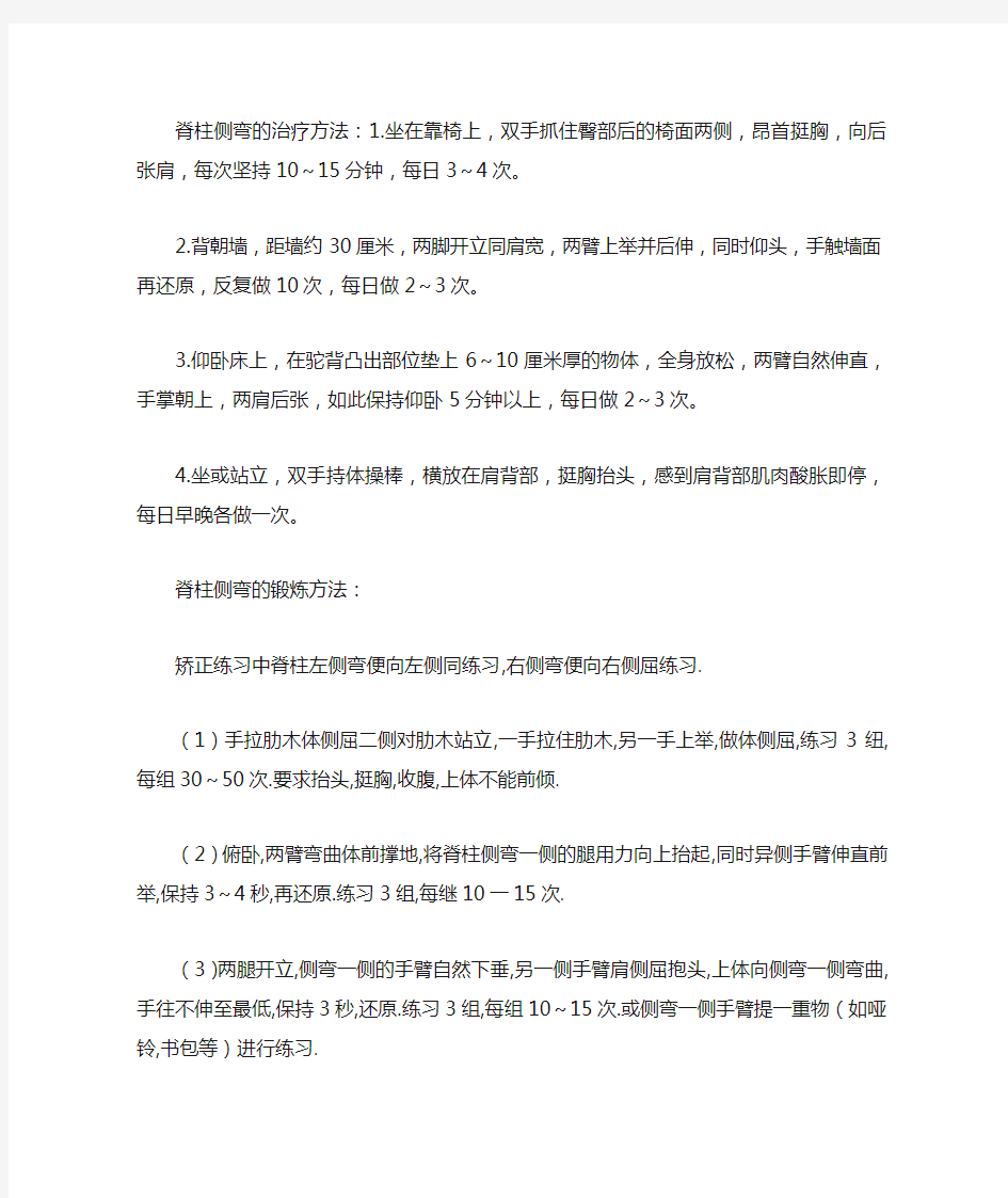 脊柱侧弯的治疗方法