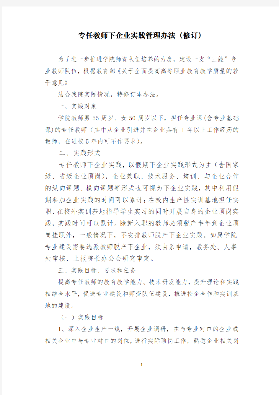 教师下企业实践管理办法