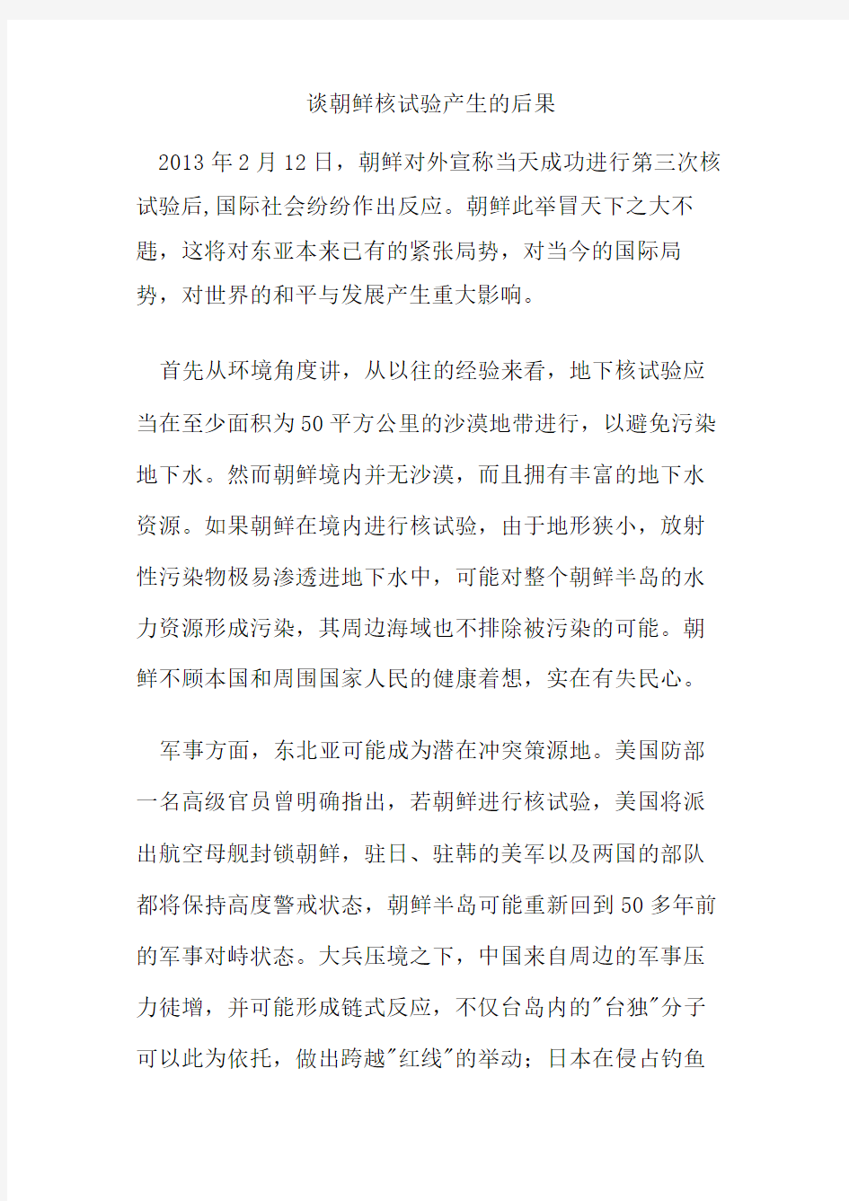 关于朝鲜核实验的看法