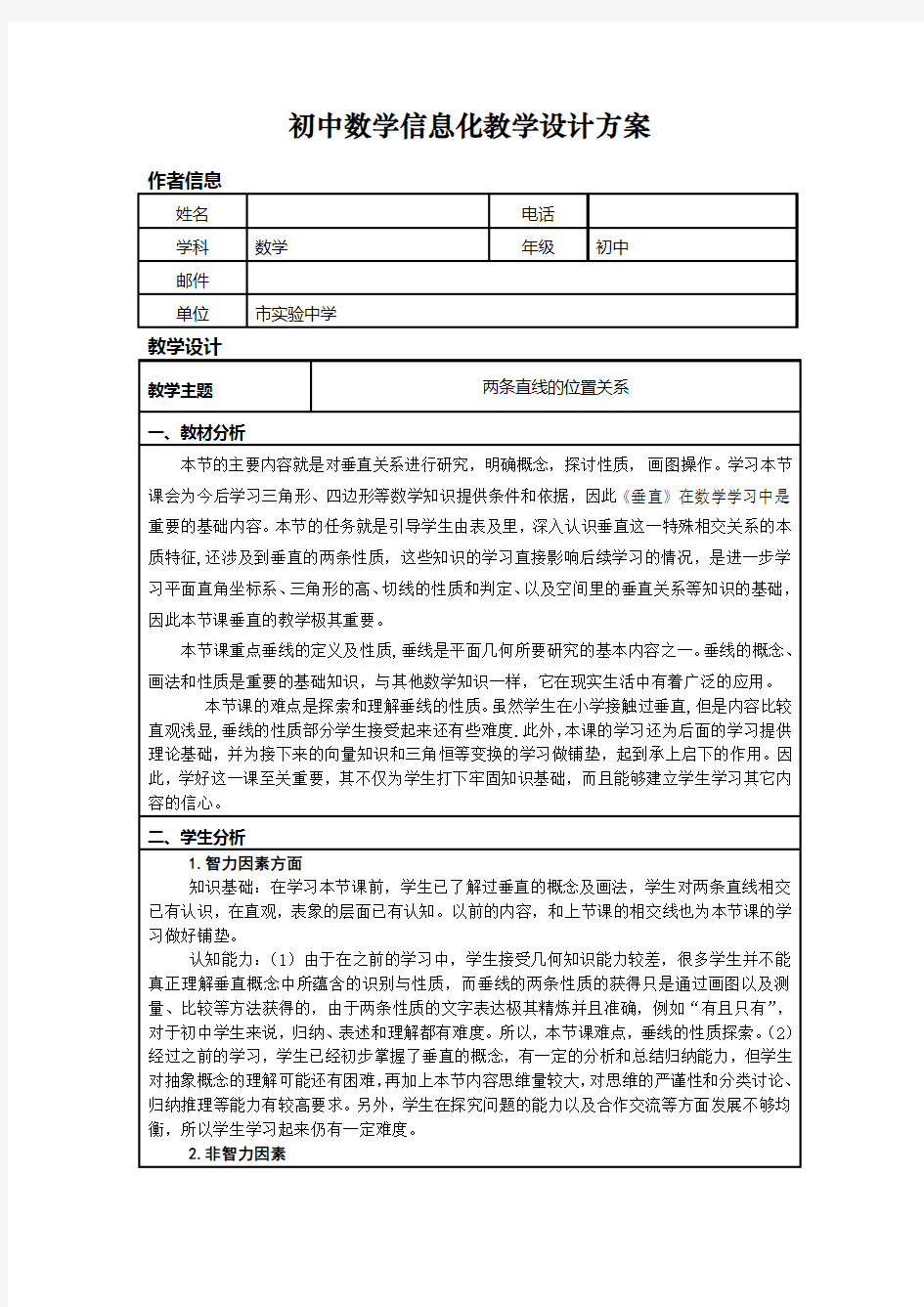 信息化教学设计方案(数学)