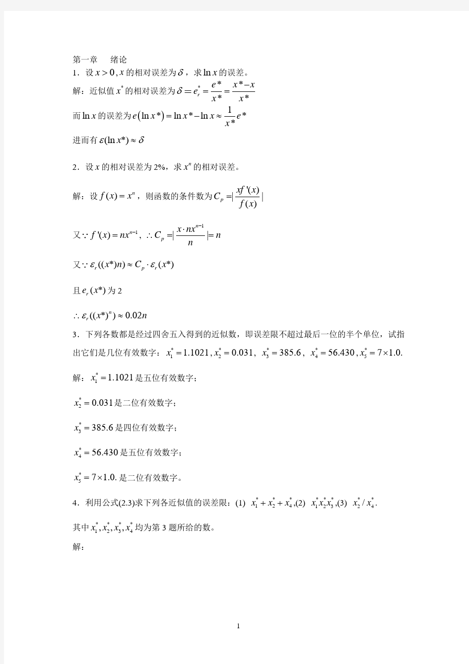 数值分析第五版_李庆扬_王能超_易大义主编课后习题答案