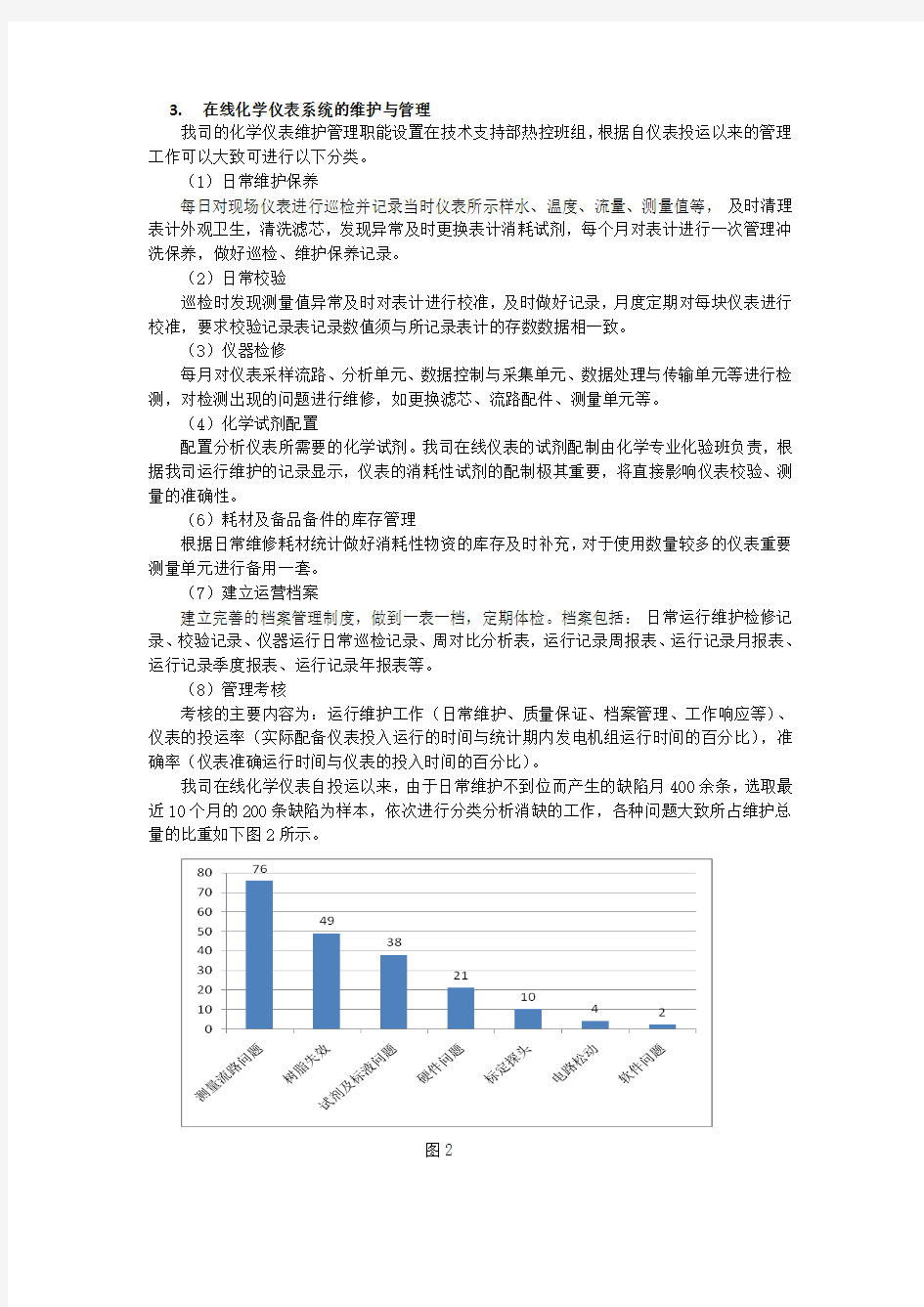 提高火电厂化学仪表准确性的管理探讨