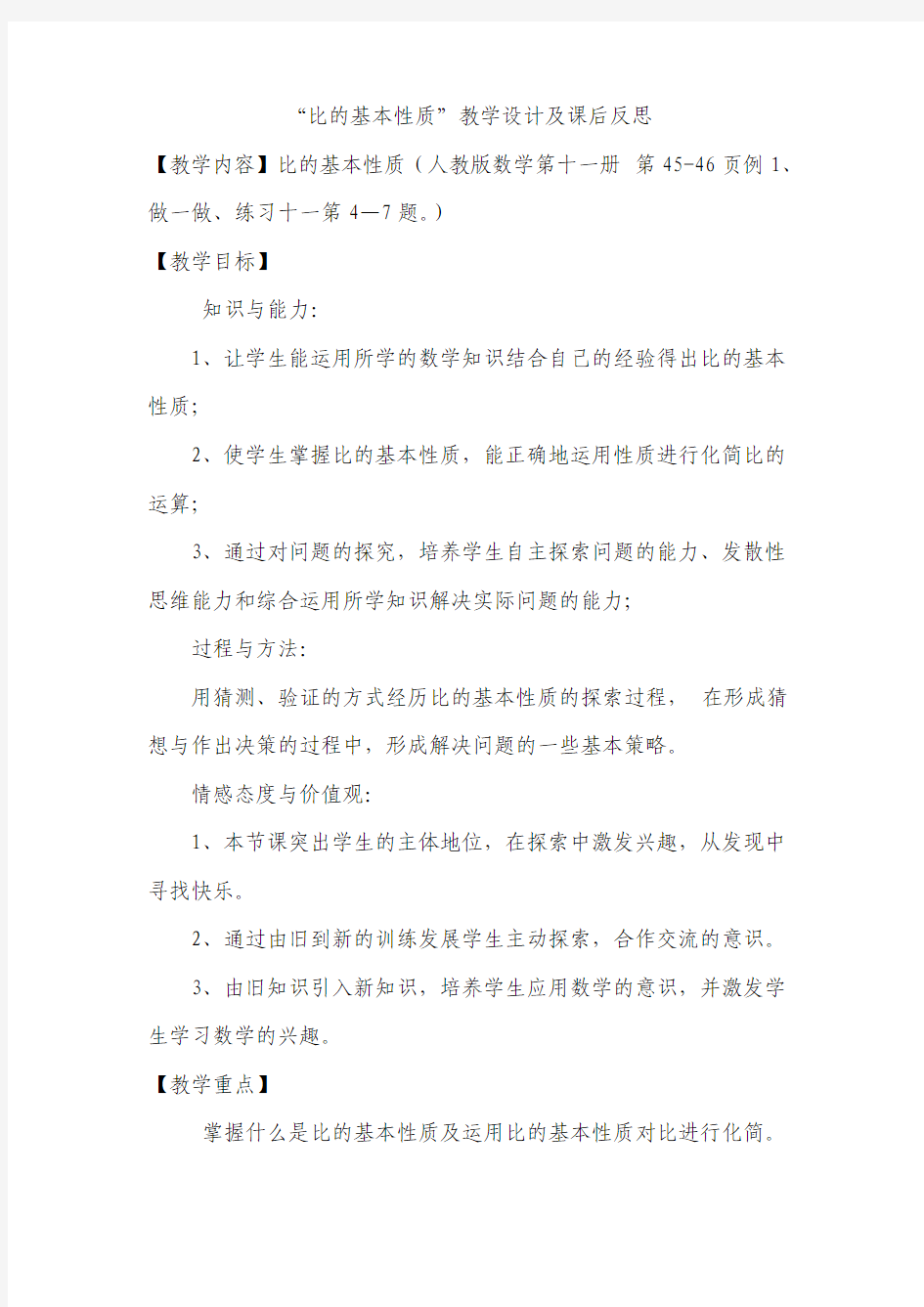 比的基本性质 教学设计