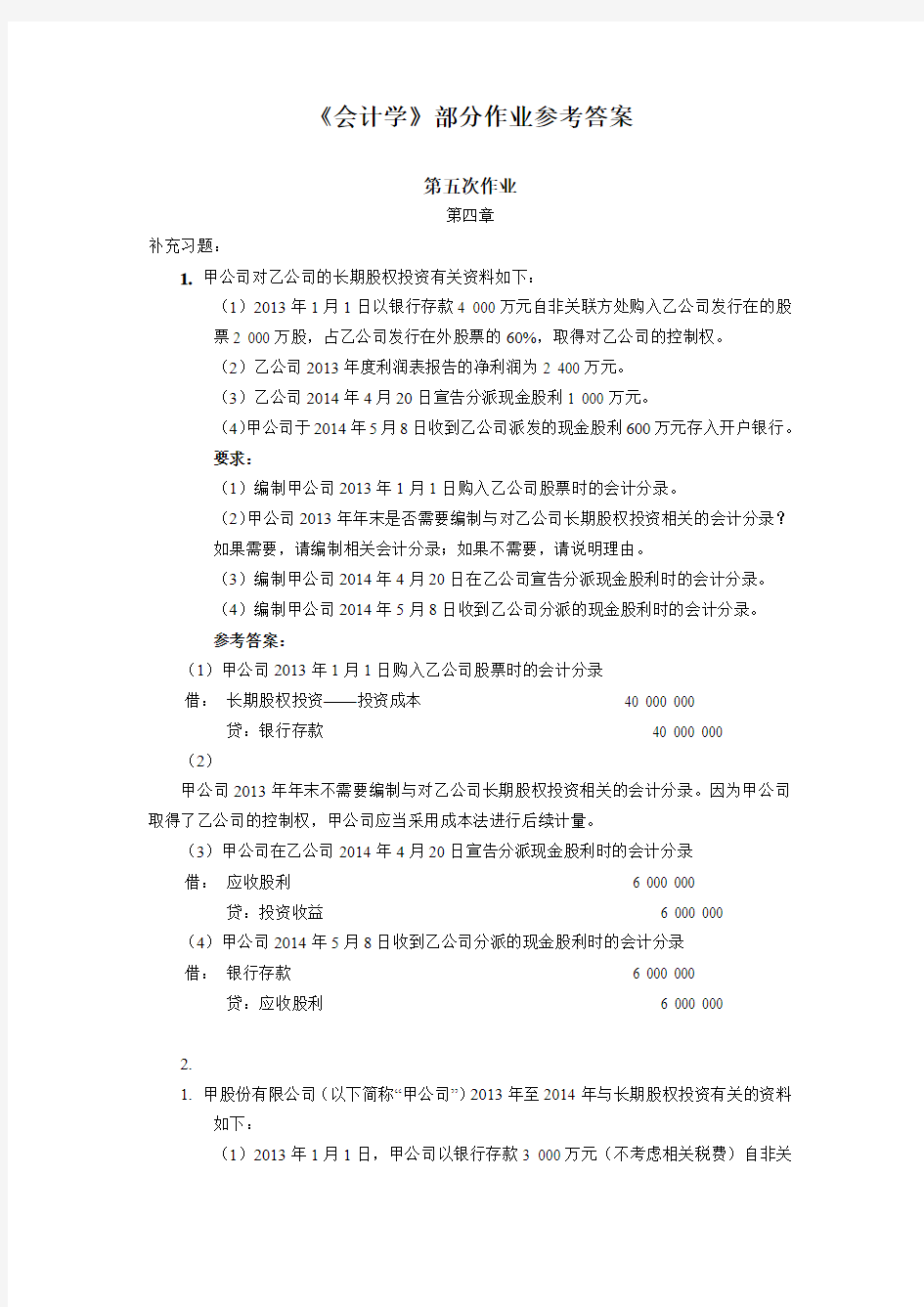 《会计学》部分作业参考答案