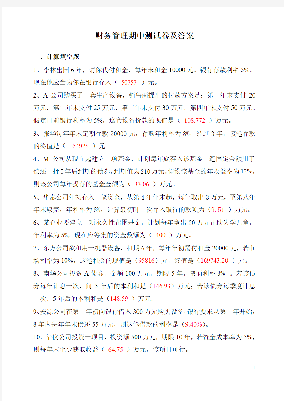 财务管理期中练习卷(附答案).doc'''''