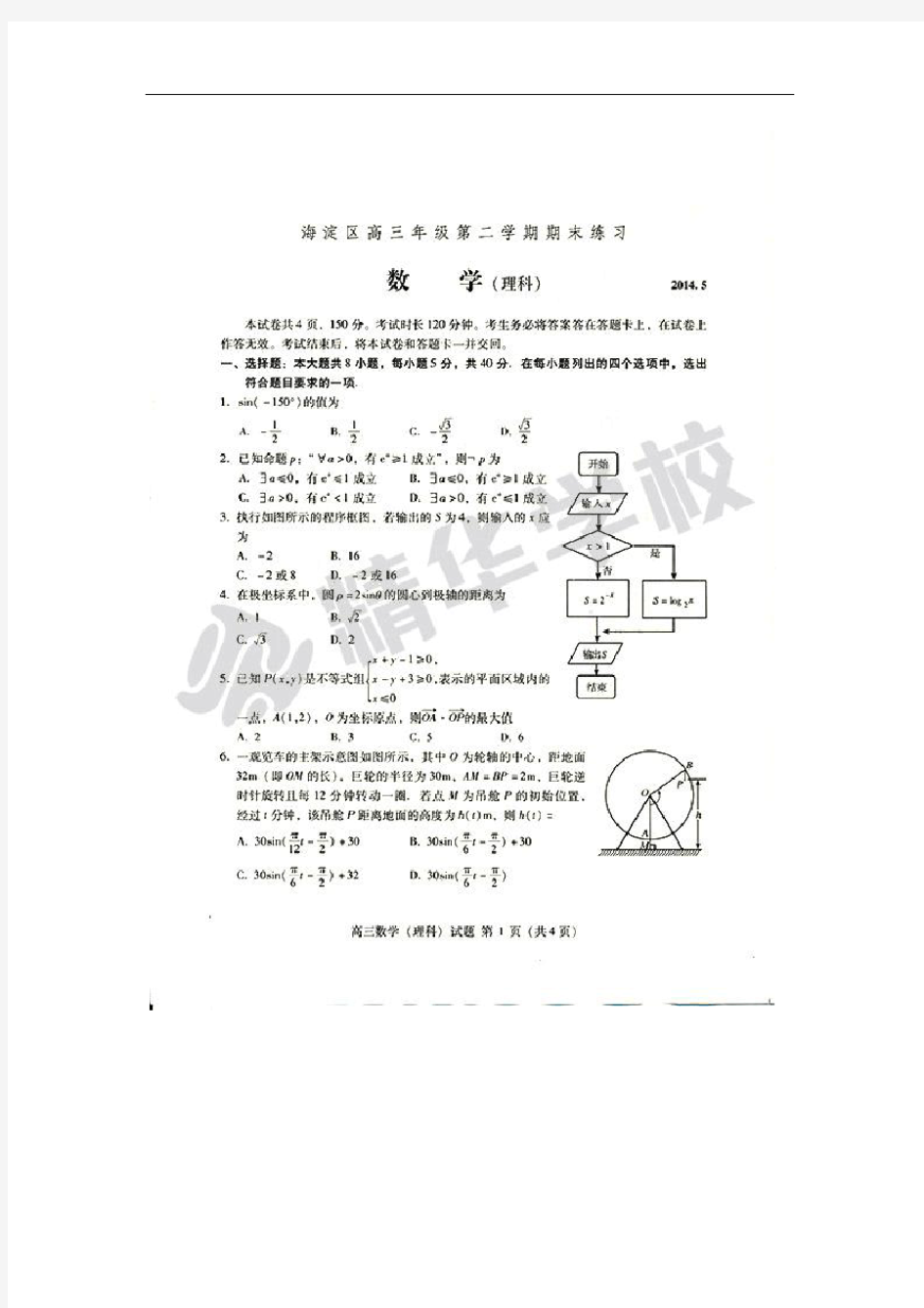 2014北京高考海淀区二模数学(理)试卷及答案