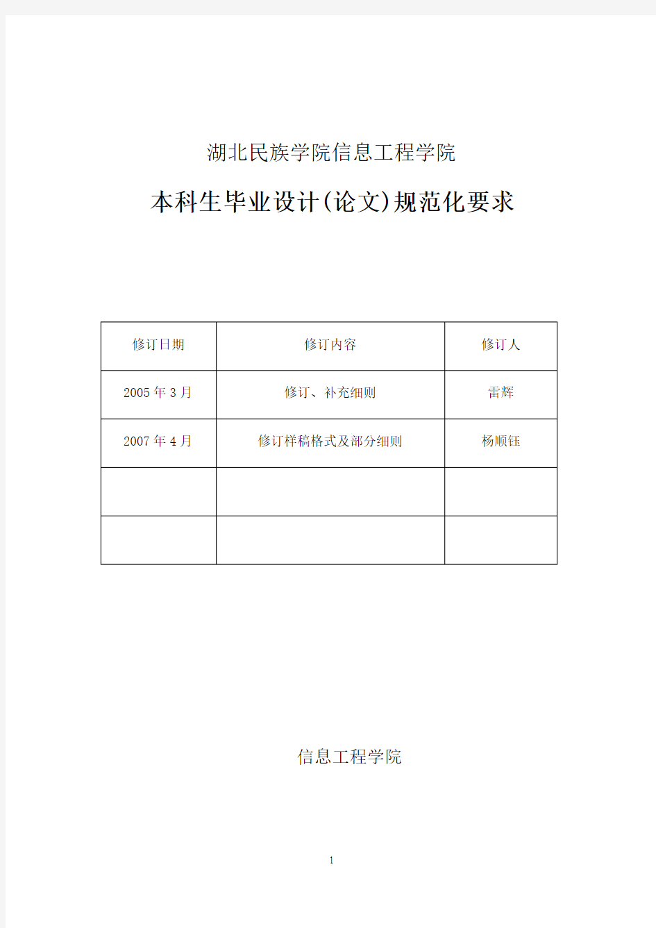 湖北民族学院信息工程学院本科生毕业设计(论文)规范化要求