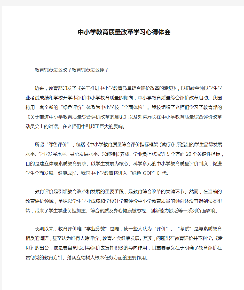 中小学教育质量改革学习心得体会