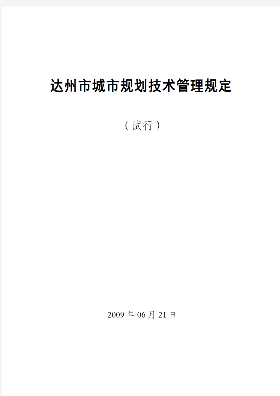 达州市城市规划技术管理规定