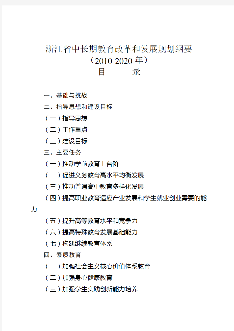 浙江省中长期教育改革和发展规划纲要(2010-2020年)