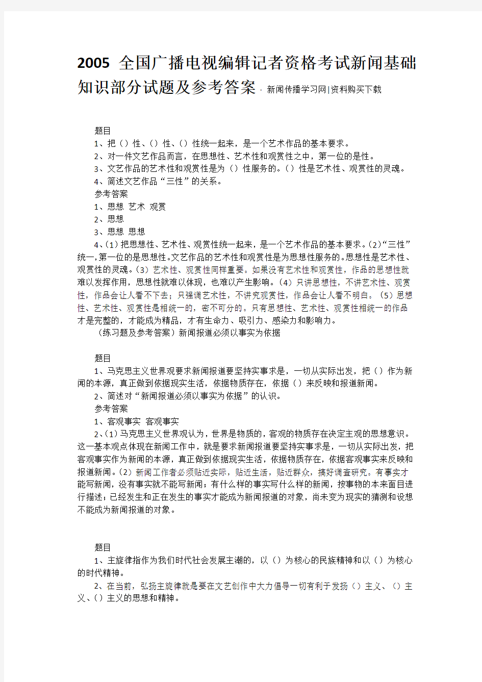 2005全国广播电视编辑记者资格考试新闻基础知识部分试题及参考答案 - 新闻传播学习网资料购买下载