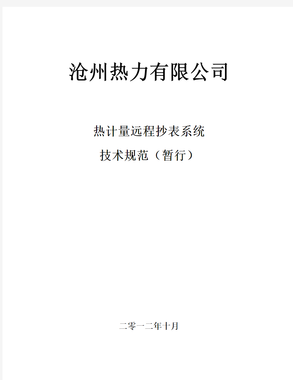 热力公司热计量远程抄表系统技术规范(2012.11.21)