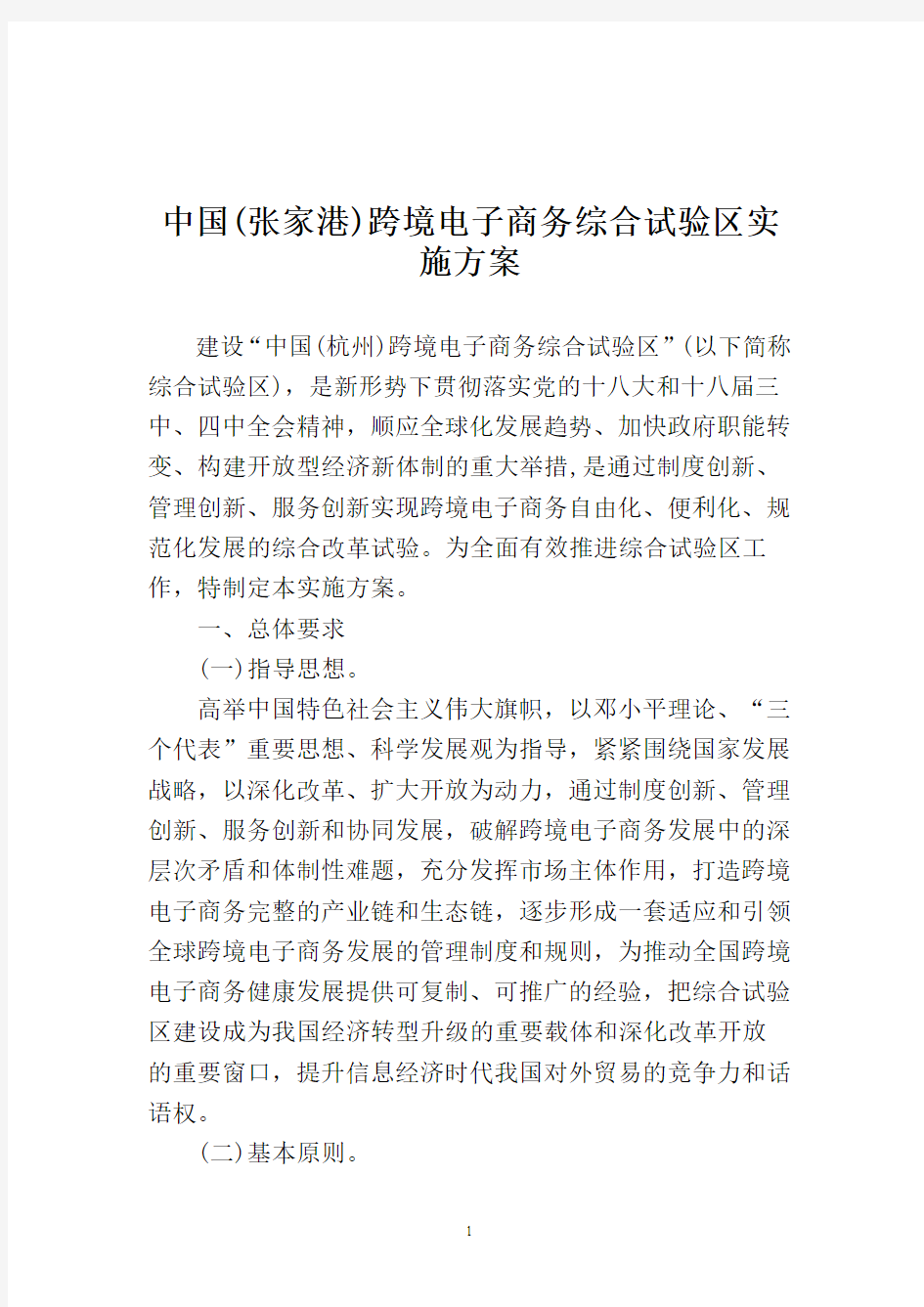 _中国(张家港)跨境电子商务综合试验区实施方案企划