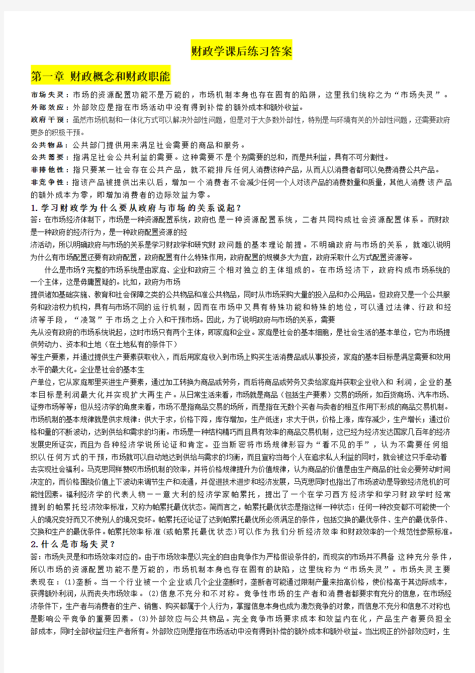 经管学院2010级会计学专业财政学课后练习答案