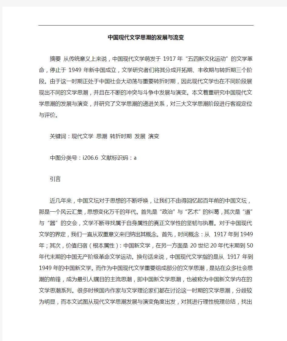 中国现代文学思潮发展与流变