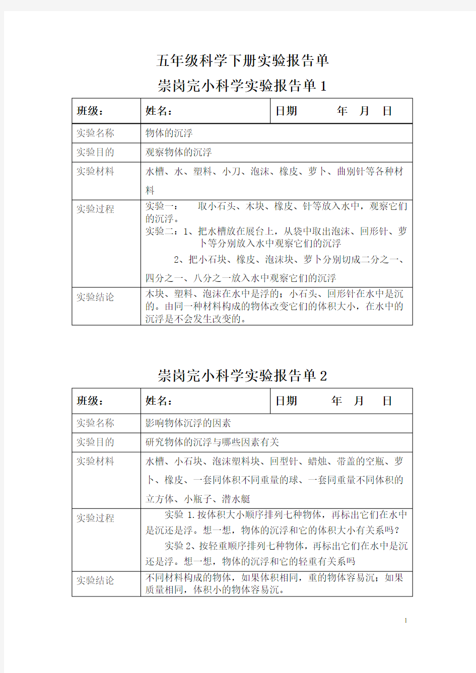 五年级下册科学实验报告