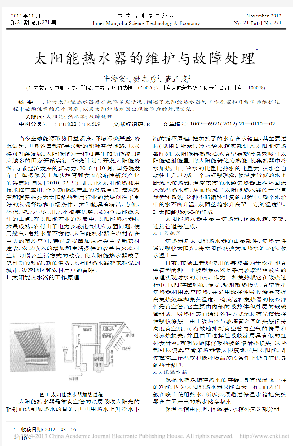 太阳能热水器的维护与故障处理牛海霞