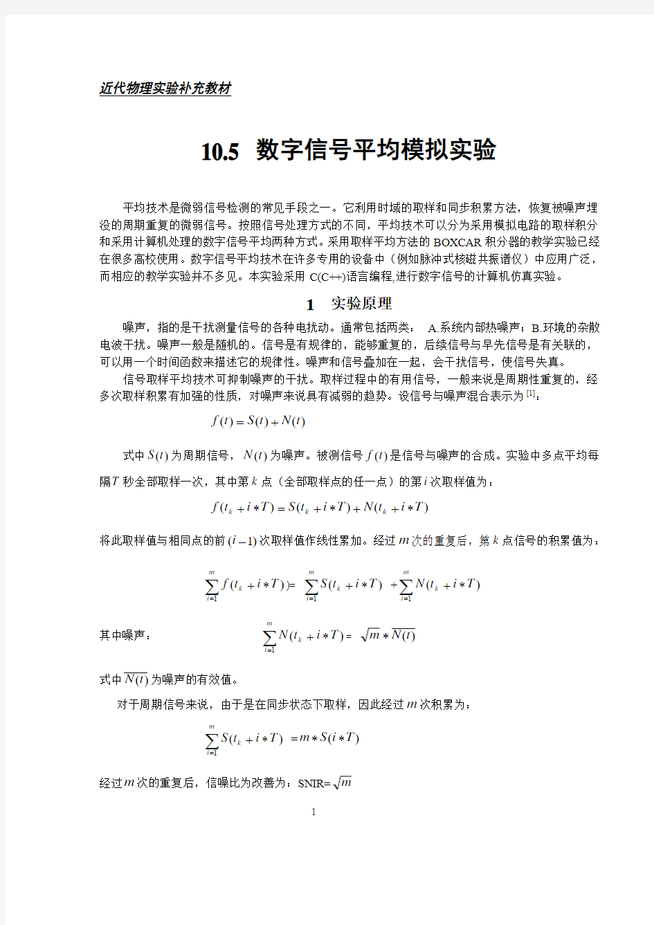 数字信号平均模拟实验(10-5)