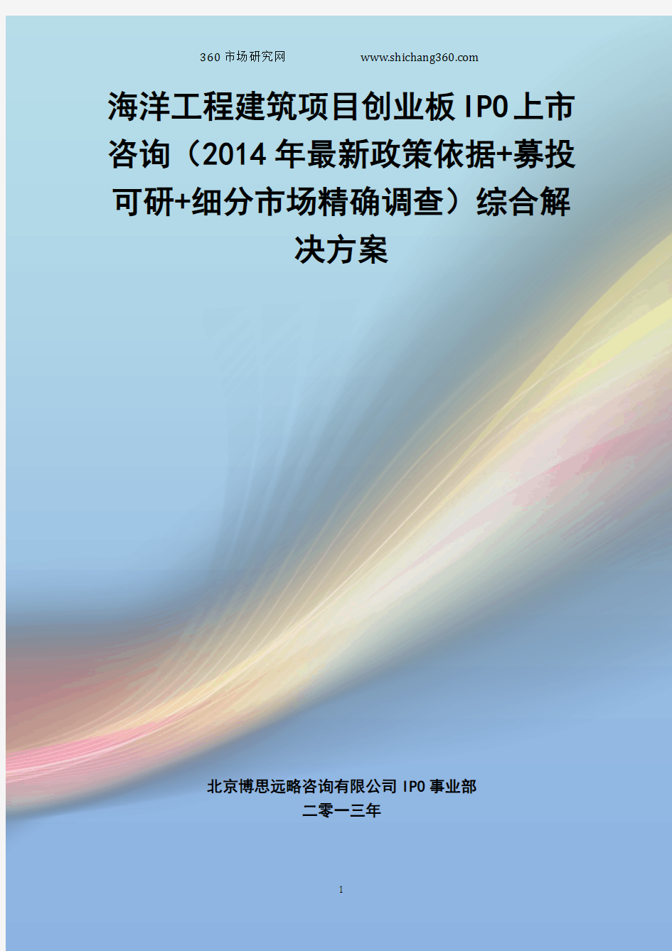 海洋工程建筑IPO上市咨询(2014年最新政策+募投可研+细分市场调查)综合解决方案