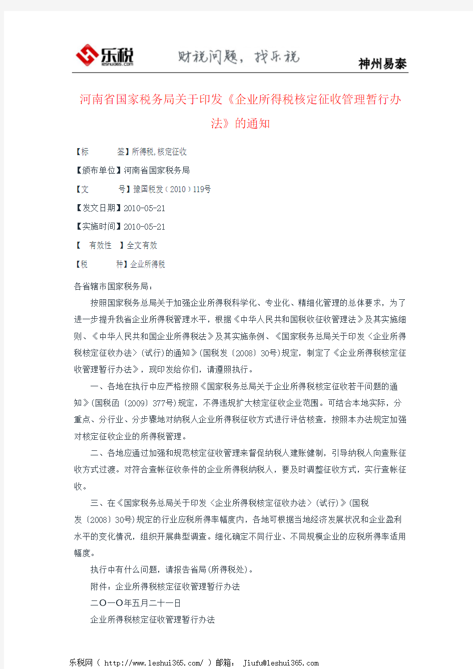 河南省国家税务局关于印发《企业所得税核定征收管理暂行办法》的通知