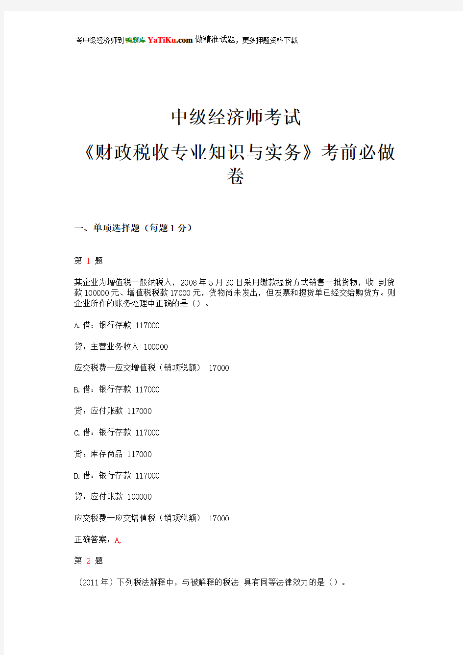 2015年中级经济师考试《财政税收专业知识与实务》考前必做卷