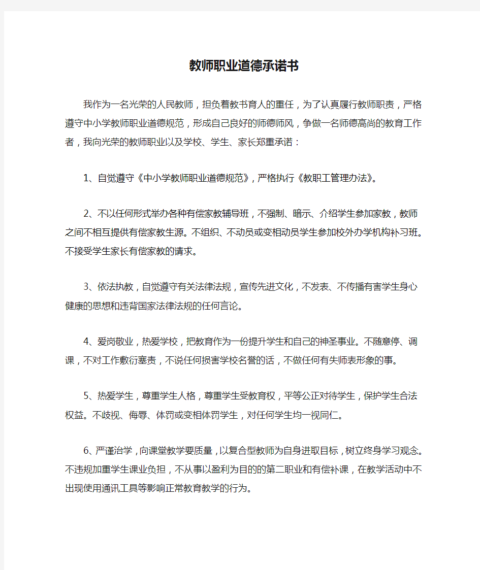 教师职业道德承诺书