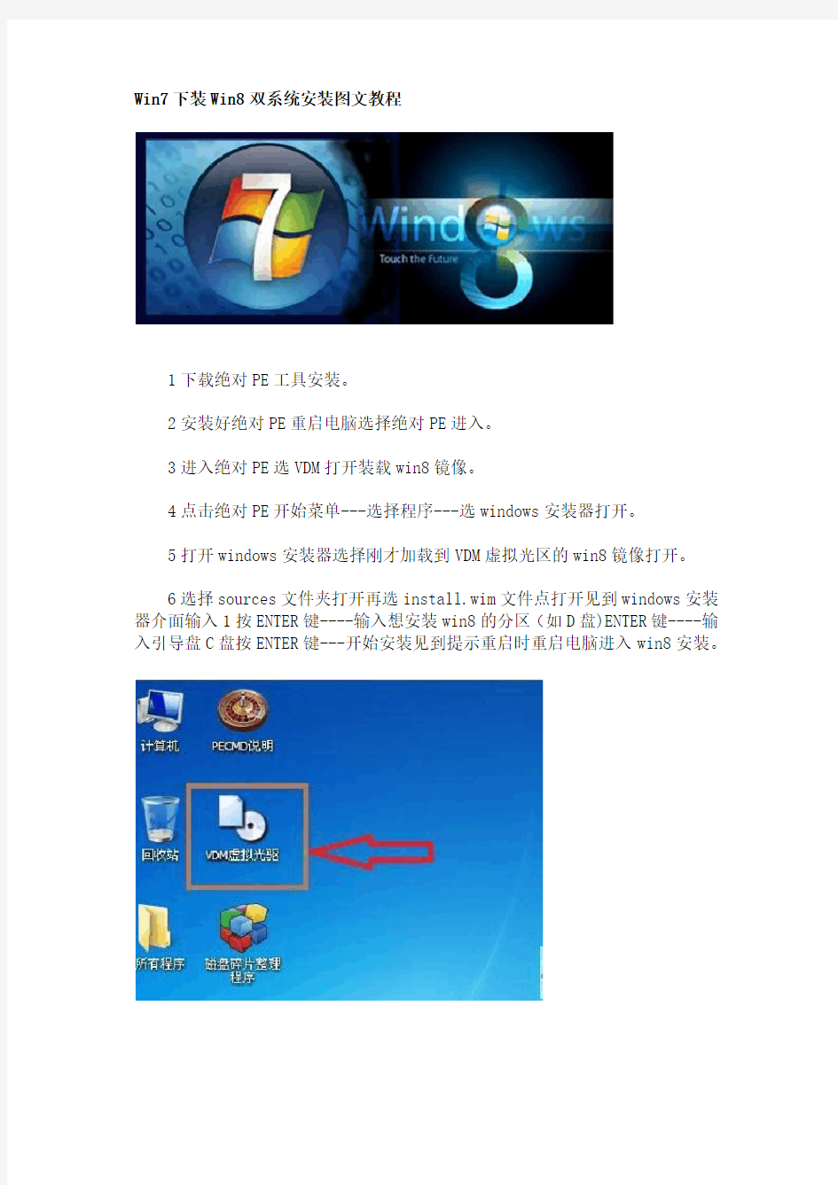 Win7下装Win8双系统安装图文教程