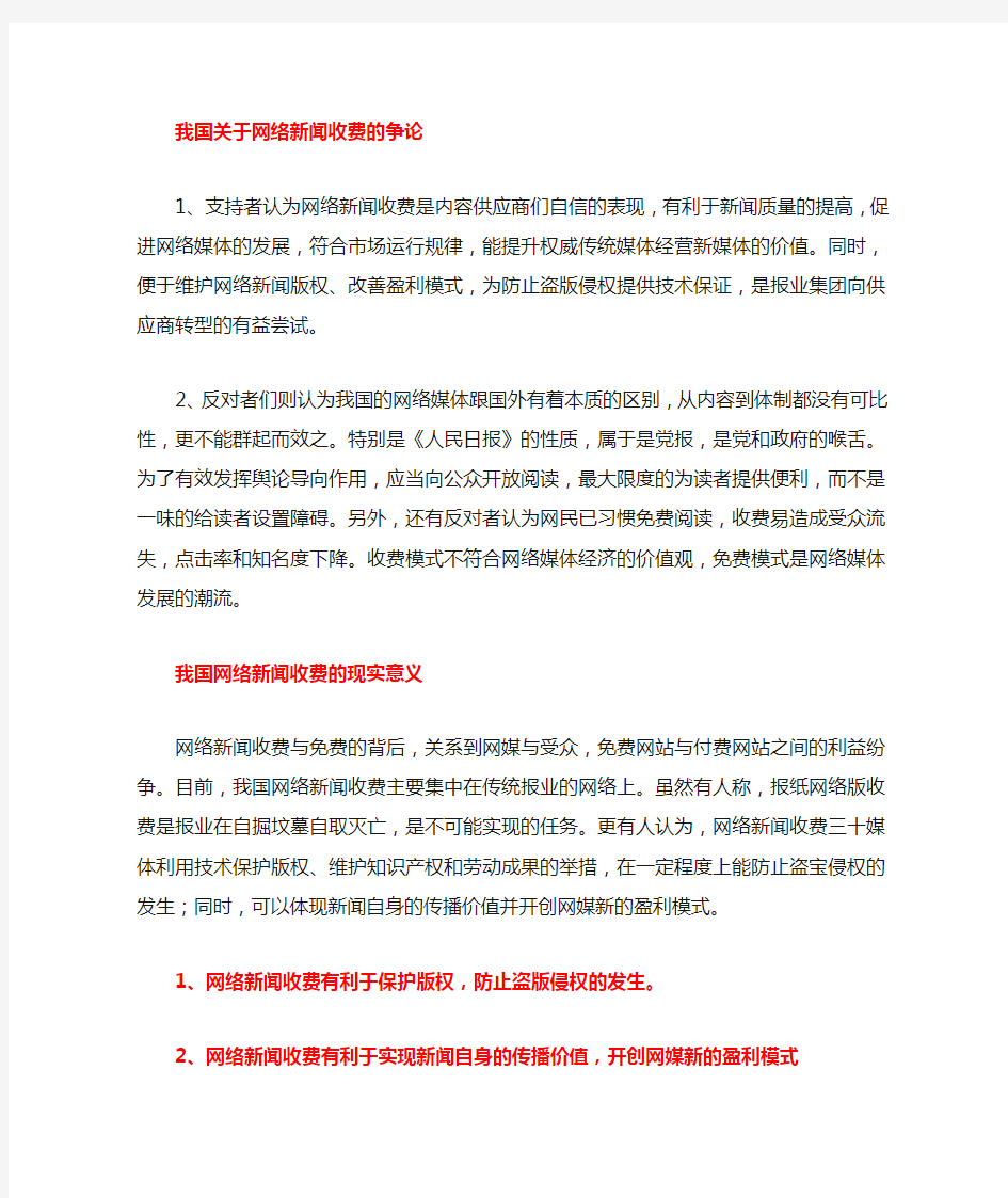 中国新闻网站收费存在问题与对策