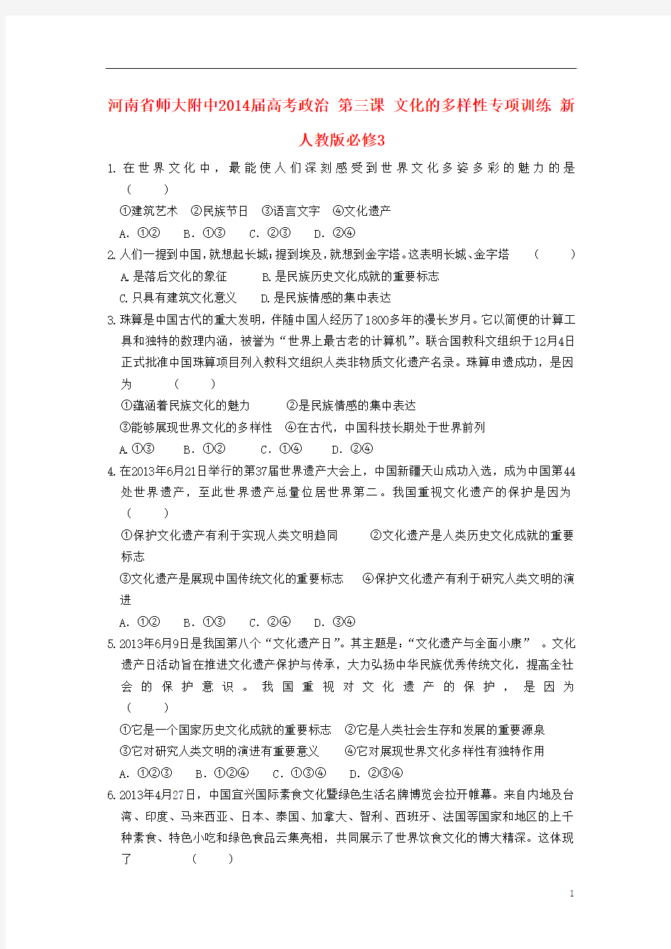 河南省师大附中2014届高考政治 第三课 文化的多样性专项训练 新人教版必修3