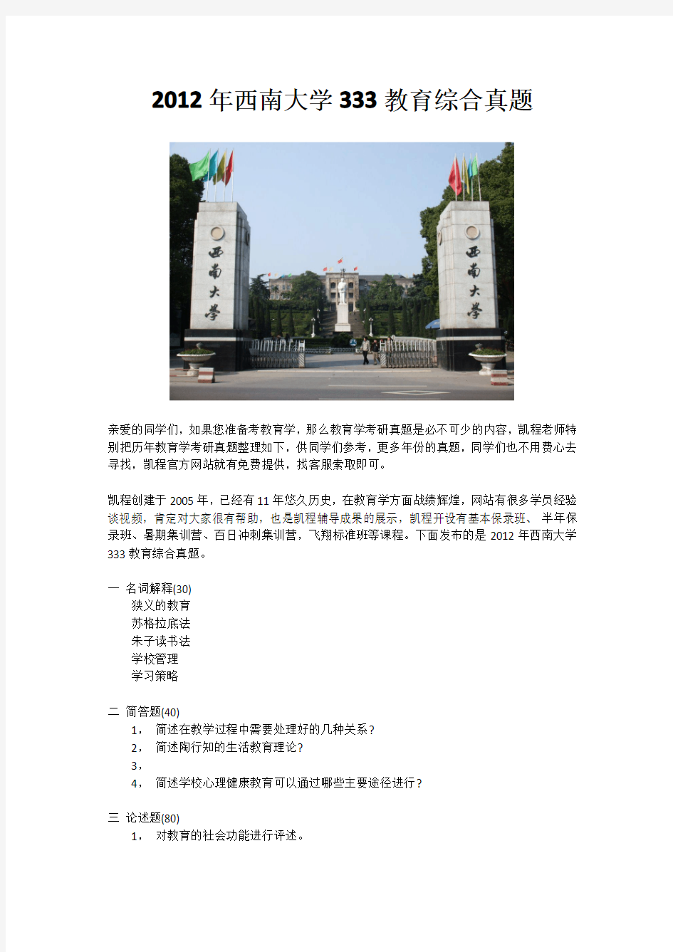 2012年西南大学333教育综合真题